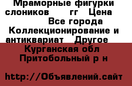 Мраморные фигурки слоников 40-50гг › Цена ­ 3 500 - Все города Коллекционирование и антиквариат » Другое   . Курганская обл.,Притобольный р-н